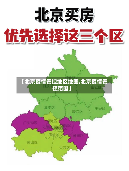 【北京疫情管控地区地图,北京疫情管控范围】-第3张图片