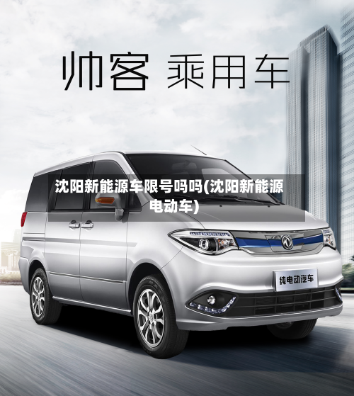 沈阳新能源车限号吗吗(沈阳新能源电动车)