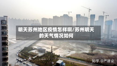 明天苏州地区疫情怎样啊/苏州明天的天气情况如何-第3张图片