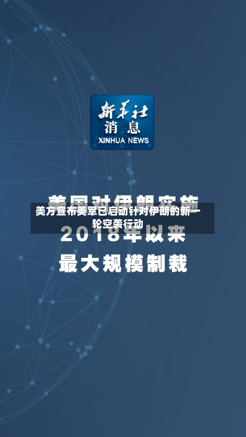 美方宣布美军已启动针对伊朗的新一轮空袭行动-第1张图片