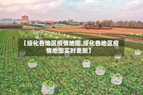 【绥化各地区疫情地图,绥化各地区疫情地图实时更新】