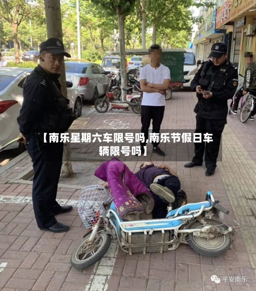 【南乐星期六车限号吗,南乐节假日车辆限号吗】-第3张图片