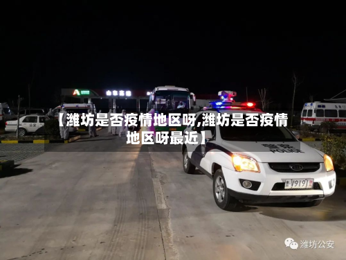 【潍坊是否疫情地区呀,潍坊是否疫情地区呀最近】-第1张图片