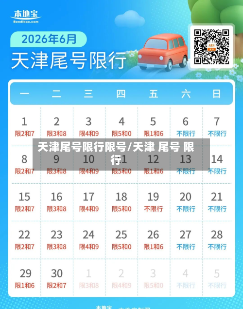 天津尾号限行限号/天津 尾号 限行-第1张图片