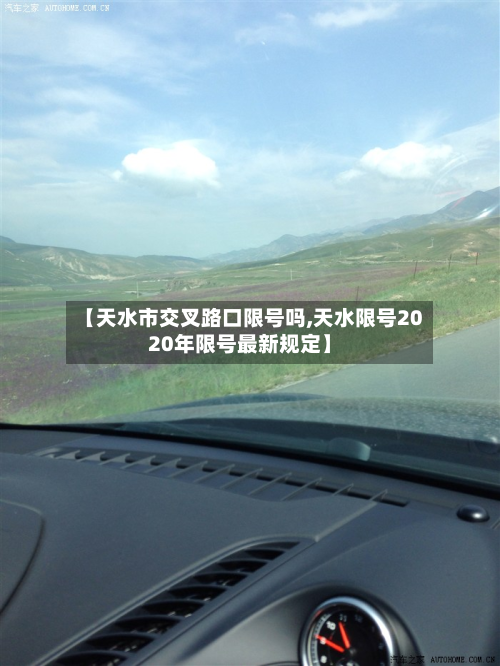 【天水市交叉路口限号吗,天水限号2020年限号最新规定】-第1张图片
