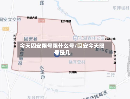 今天固安限号限什么号/固安今天限号是几-第1张图片