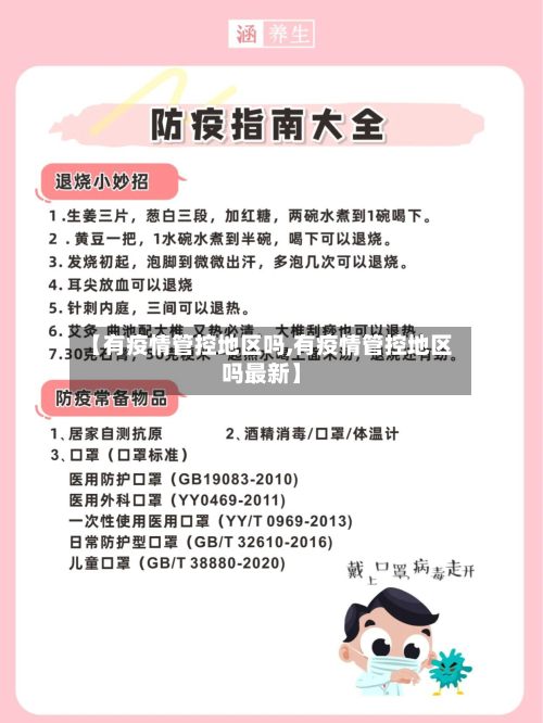 【有疫情管控地区吗,有疫情管控地区吗最新】-第2张图片