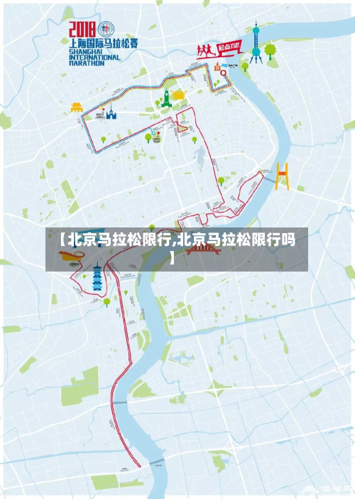【北京马拉松限行,北京马拉松限行吗】-第1张图片