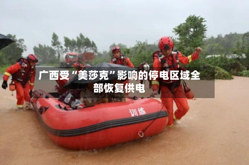 广西受“美莎克”影响的停电区域全部恢复供电-第2张图片