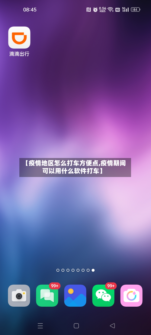 【疫情地区怎么打车方便点,疫情期间可以用什么软件打车】-第2张图片