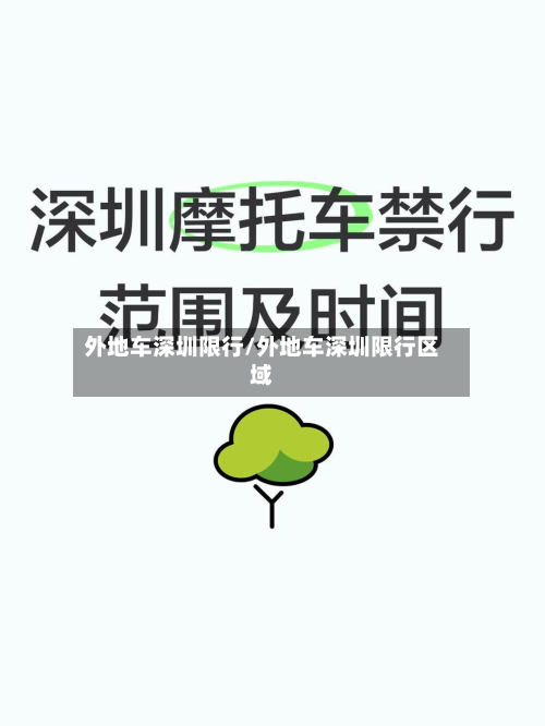 外地车深圳限行/外地车深圳限行区域-第1张图片