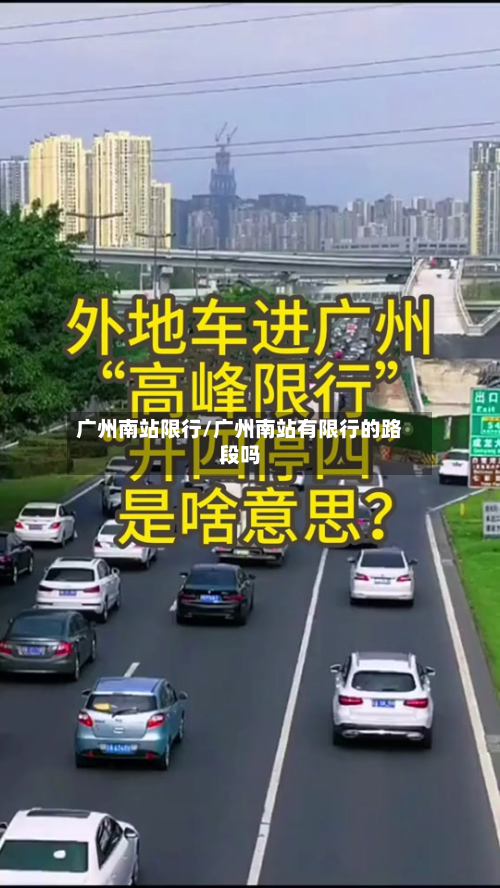 广州南站限行/广州南站有限行的路段吗-第1张图片
