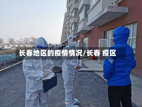 长春地区的疫情情况/长春 疫区