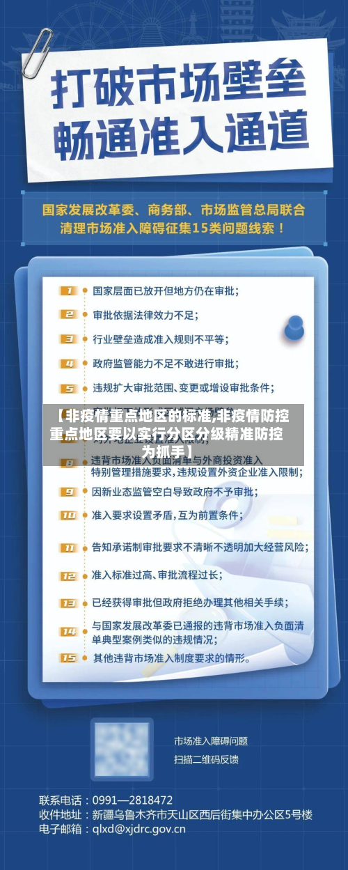 【非疫情重点地区的标准,非疫情防控重点地区要以实行分区分级精准防控为抓手】-第1张图片