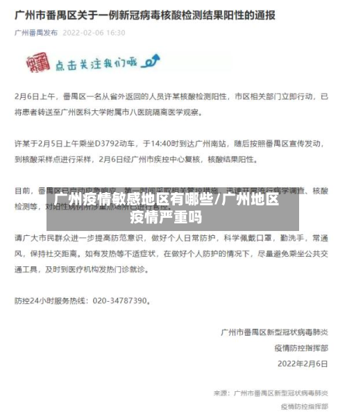 广州疫情敏感地区有哪些/广州地区疫情严重吗-第2张图片