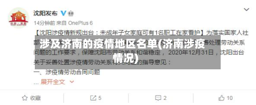 涉及济南的疫情地区名单(济南涉疫情况)-第1张图片