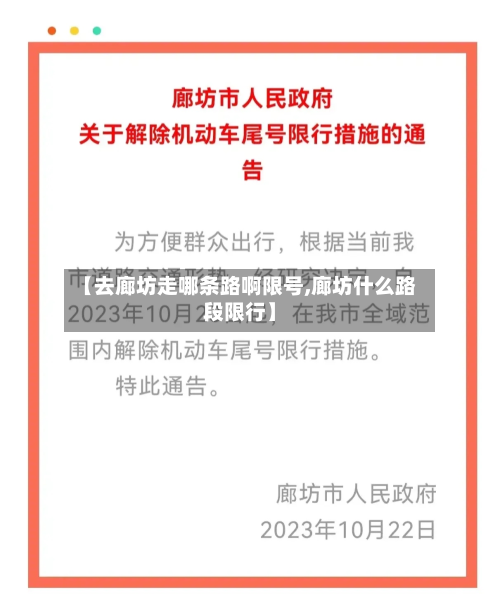 【去廊坊走哪条路啊限号,廊坊什么路段限行】