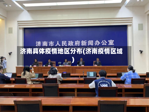 济南具体疫情地区分布(济南疫情区域)-第2张图片