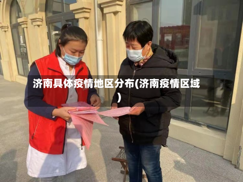 济南具体疫情地区分布(济南疫情区域)-第1张图片