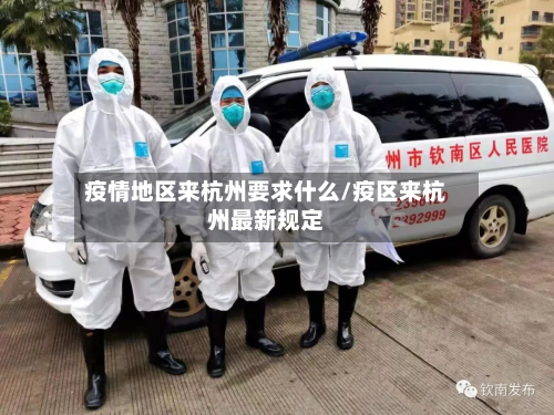 疫情地区来杭州要求什么/疫区来杭州最新规定