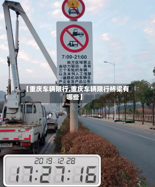 【重庆车辆限行,重庆车辆限行桥梁有哪些】-第1张图片
