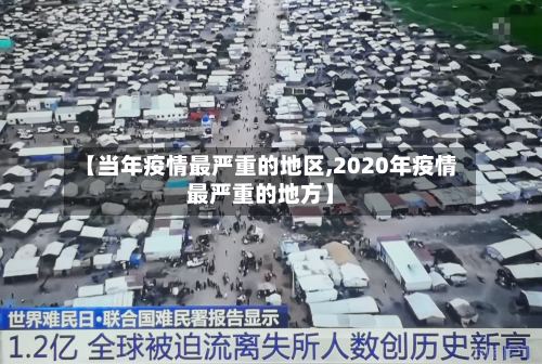 【当年疫情最严重的地区,2020年疫情最严重的地方】