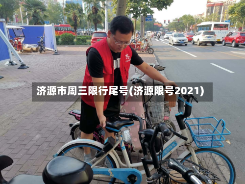 济源市周三限行尾号(济源限号2021)