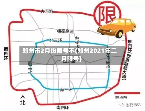 郑州市2月份限号不(郑州2021年二月限号)-第1张图片