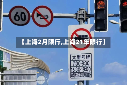 【上海2月限行,上海21年限行】