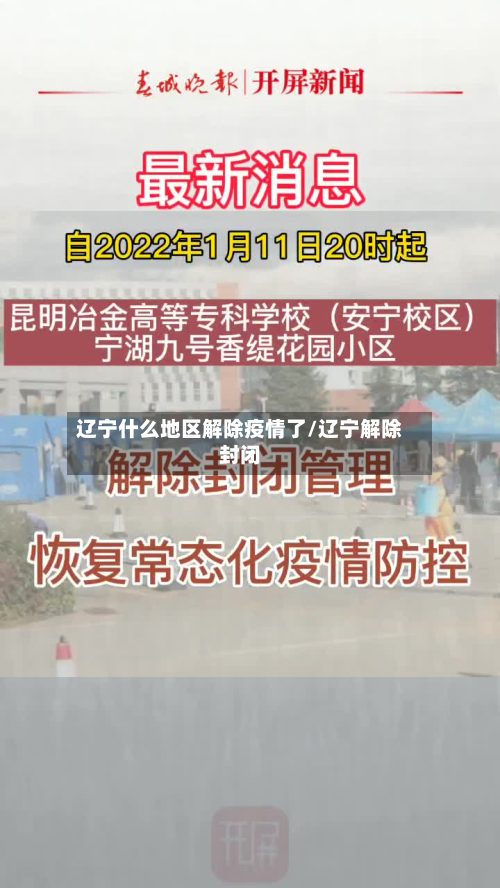 辽宁什么地区解除疫情了/辽宁解除封闭-第3张图片