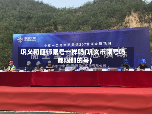 巩义和偃师限号一样吗(巩义市限号吗都限那的号)-第1张图片