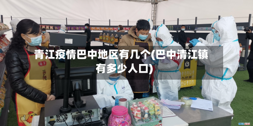 青江疫情巴中地区有几个(巴中清江镇有多少人口)-第1张图片