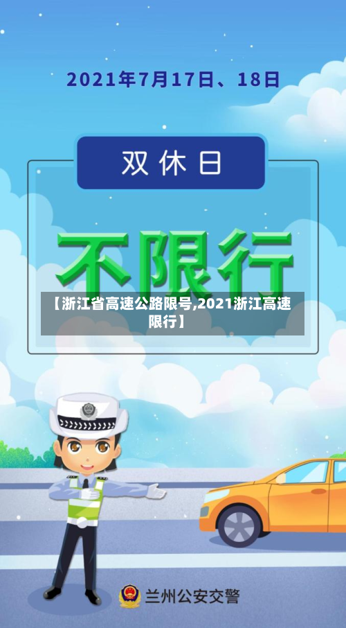 【浙江省高速公路限号,2021浙江高速限行】-第1张图片