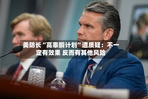 美防长“高睾酮计划”遭质疑：不一定有效果 反而有其他风险