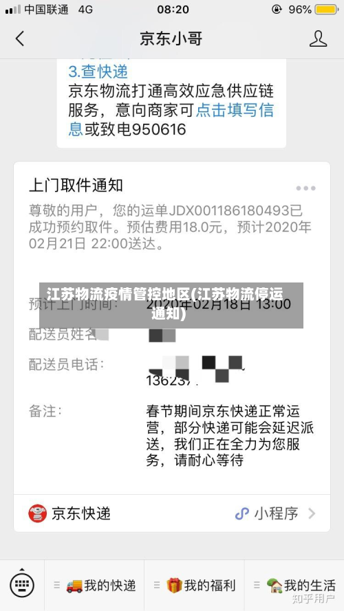 江苏物流疫情管控地区(江苏物流停运通知)-第1张图片