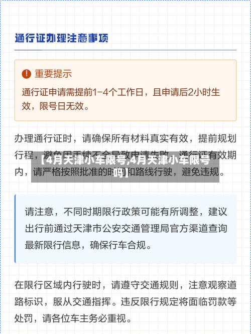 【4月天津小车限号,4月天津小车限号吗】