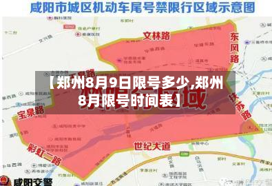 【郑州8月9日限号多少,郑州8月限号时间表】-第1张图片