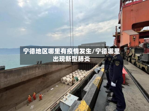 宁德地区哪里有疫情发生/宁德哪里出现新型肺炎-第1张图片