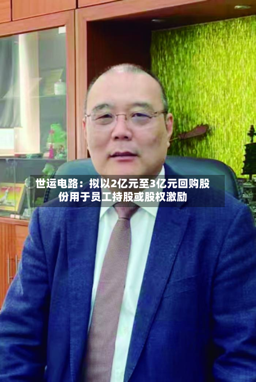 世运电路:拟以2亿元至3亿元回购股份用于员工持股或股权激励-第1张图片
