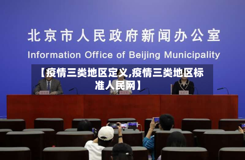 【疫情三类地区定义,疫情三类地区标准人民网】-第2张图片