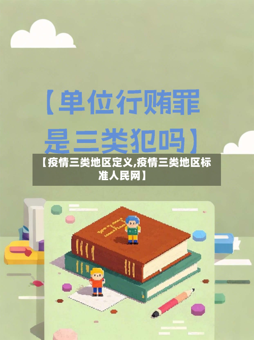 【疫情三类地区定义,疫情三类地区标准人民网】-第1张图片