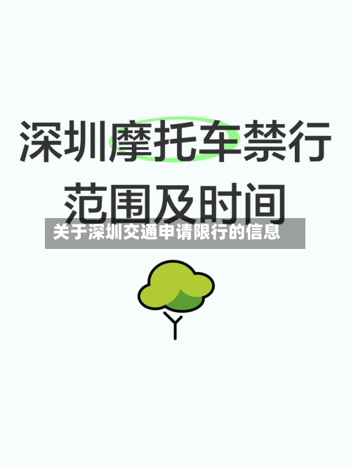 关于深圳交通申请限行的信息-第3张图片