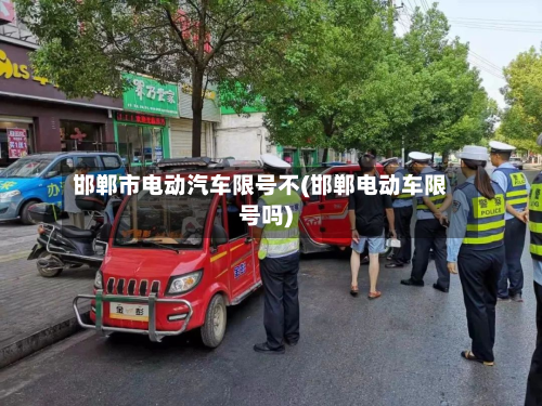 邯郸市电动汽车限号不(邯郸电动车限号吗)-第3张图片