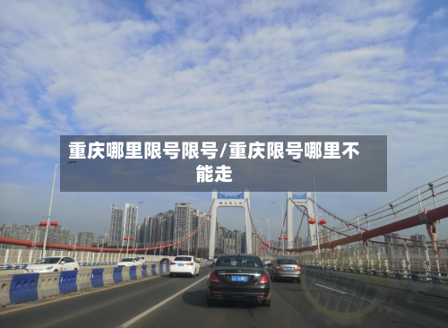 重庆哪里限号限号/重庆限号哪里不能走-第2张图片
