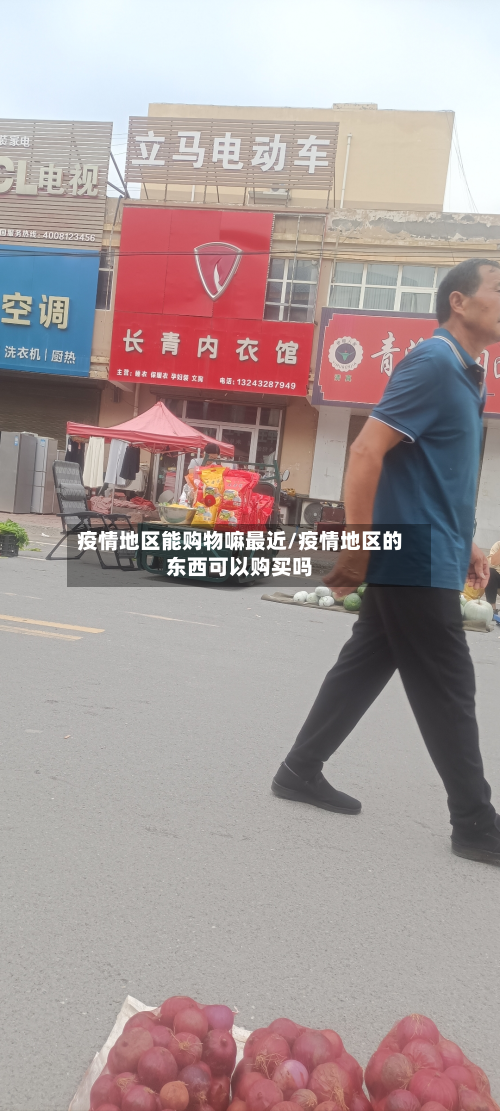 疫情地区能购物嘛最近/疫情地区的东西可以购买吗-第1张图片