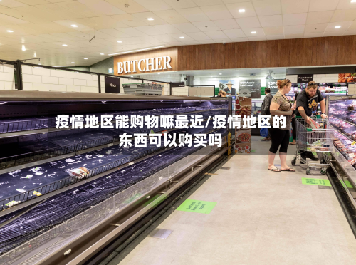 疫情地区能购物嘛最近/疫情地区的东西可以购买吗-第3张图片