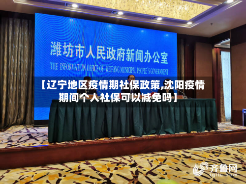 【辽宁地区疫情期社保政策,沈阳疫情期间个人社保可以减免吗】-第1张图片