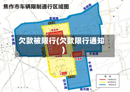 欠款被限行(欠款限行通知)-第1张图片