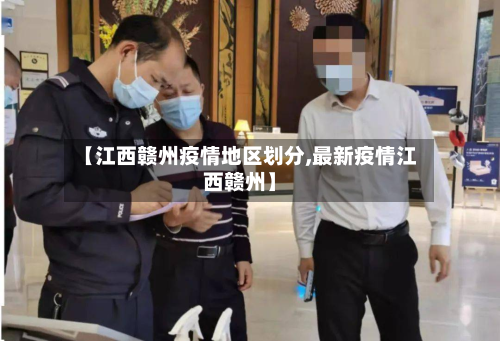 【江西赣州疫情地区划分,最新疫情江西赣州】-第2张图片