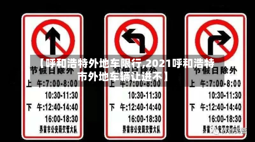 【呼和浩特外地车限行,2021呼和浩特市外地车辆让进不】-第1张图片
